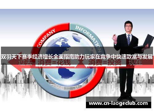 双羽天下赛季经济增长全面指南助力玩家在竞争中快速致富与发展