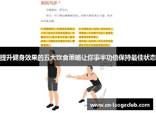 提升健身效果的五大饮食策略让你事半功倍保持最佳状态