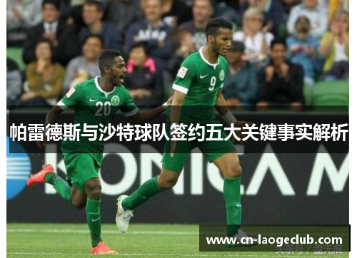 帕雷德斯与沙特球队签约五大关键事实解析
