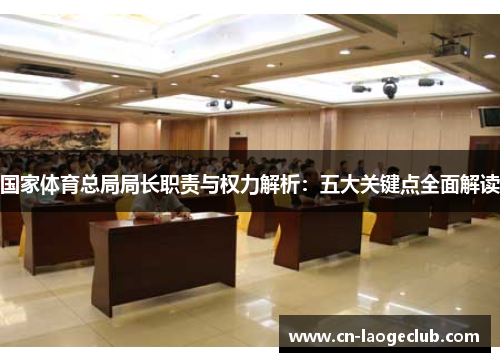 国家体育总局局长职责与权力解析：五大关键点全面解读