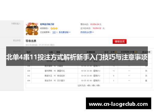 北单4串11投注方式解析新手入门技巧与注意事项