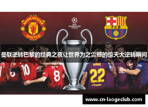 曼联逆转巴黎的经典之夜让世界为之震撼的惊天大逆转瞬间