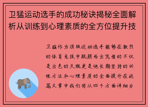 卫猛运动选手的成功秘诀揭秘全面解析从训练到心理素质的全方位提升技巧