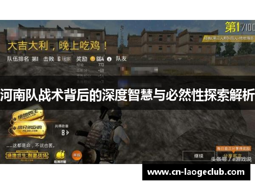 河南队战术背后的深度智慧与必然性探索解析