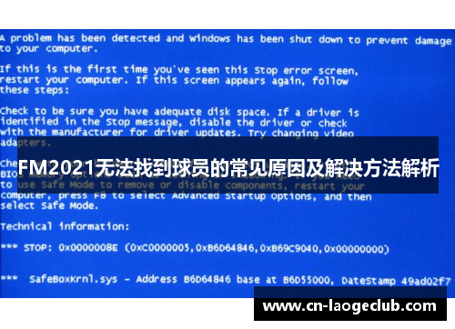 FM2021无法找到球员的常见原因及解决方法解析