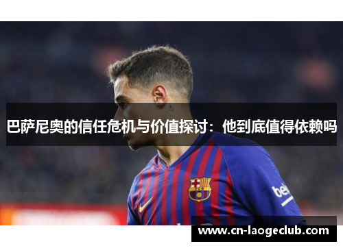巴萨尼奥的信任危机与价值探讨：他到底值得依赖吗