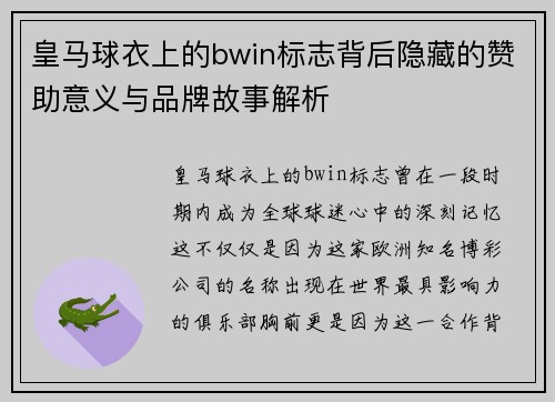 皇马球衣上的bwin标志背后隐藏的赞助意义与品牌故事解析