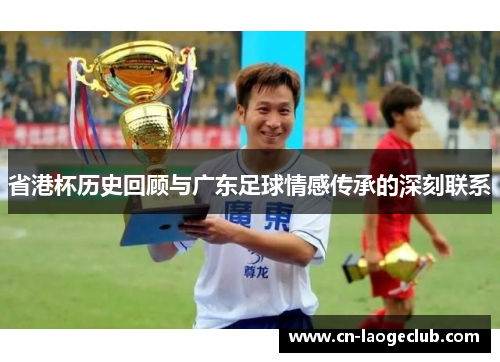 省港杯历史回顾与广东足球情感传承的深刻联系