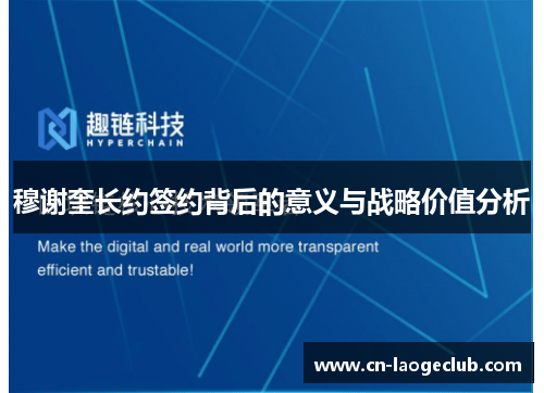 穆谢奎长约签约背后的意义与战略价值分析