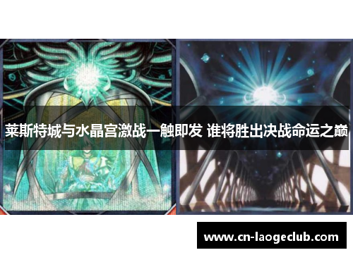 莱斯特城与水晶宫激战一触即发 谁将胜出决战命运之巅