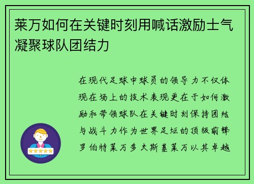 莱万如何在关键时刻用喊话激励士气凝聚球队团结力