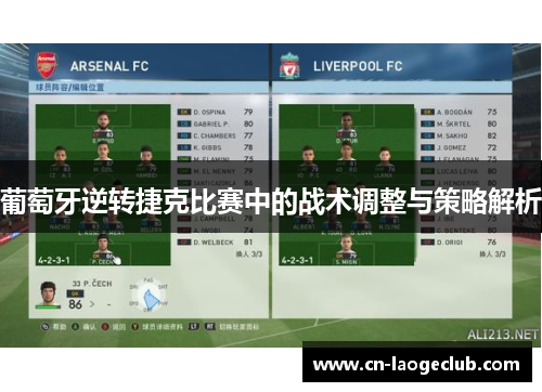 葡萄牙逆转捷克比赛中的战术调整与策略解析
