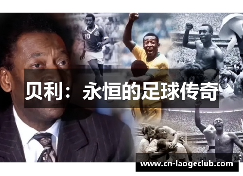 贝利：永恒的足球传奇