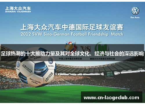 足球热潮的十大推动力量及其对全球文化、经济与社会的深远影响