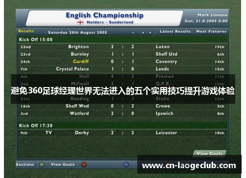 避免360足球经理世界无法进入的五个实用技巧提升游戏体验