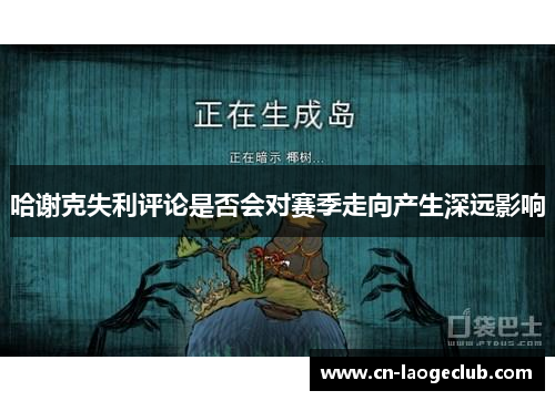 哈谢克失利评论是否会对赛季走向产生深远影响