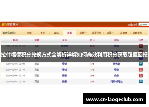拉什福德积分兑换方式全解析详解如何高效利用积分获取超值回报