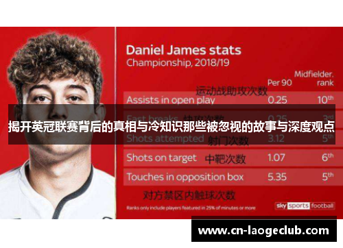 揭开英冠联赛背后的真相与冷知识那些被忽视的故事与深度观点
