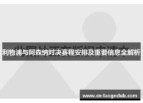 利物浦与阿森纳对决赛程安排及重要信息全解析