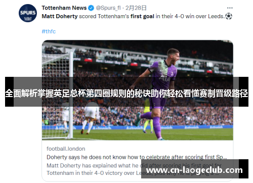 全面解析掌握英足总杯第四圈规则的秘诀助你轻松看懂赛制晋级路径