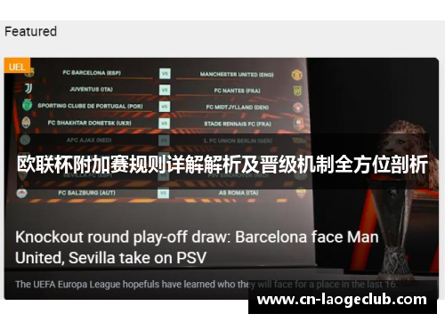 欧联杯附加赛规则详解解析及晋级机制全方位剖析