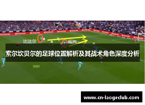 索尔坎贝尔的足球位置解析及其战术角色深度分析