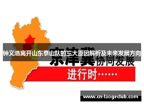 钟义浩离开山东泰山队的三大原因解析及未来发展方向