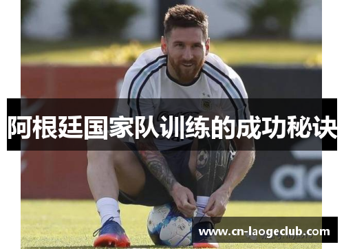 阿根廷国家队训练的成功秘诀
