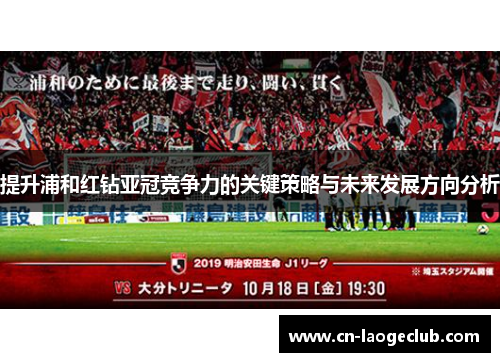 提升浦和红钻亚冠竞争力的关键策略与未来发展方向分析