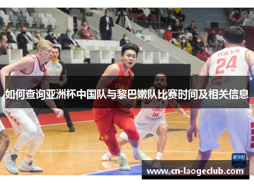 如何查询亚洲杯中国队与黎巴嫩队比赛时间及相关信息