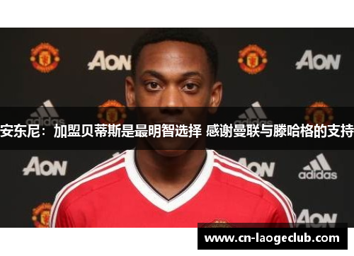 安东尼：加盟贝蒂斯是最明智选择 感谢曼联与滕哈格的支持