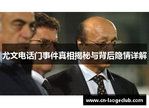 尤文电话门事件真相揭秘与背后隐情详解