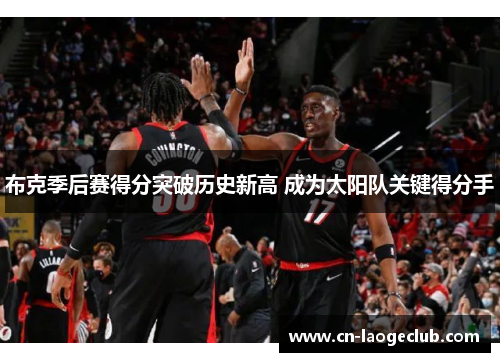 布克季后赛得分突破历史新高 成为太阳队关键得分手