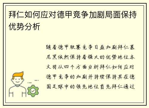拜仁如何应对德甲竞争加剧局面保持优势分析