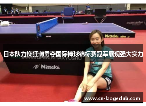 日本队力挽狂澜勇夺国际棒球锦标赛冠军展现强大实力