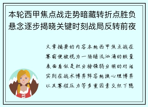 本轮西甲焦点战走势暗藏转折点胜负悬念逐步揭晓关键时刻战局反转前夜