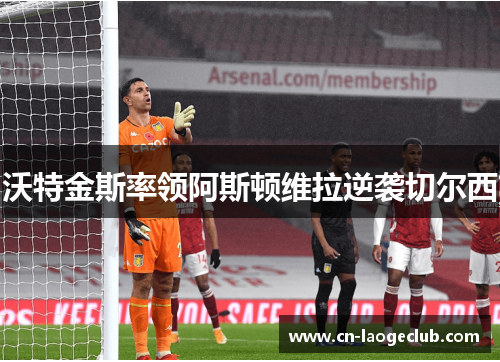 沃特金斯率领阿斯顿维拉逆袭切尔西