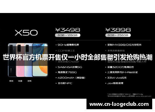 世界杯官方机票开售仅一小时全部售罄引发抢购热潮