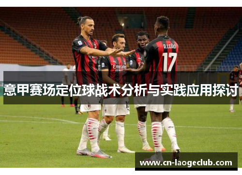 意甲赛场定位球战术分析与实践应用探讨