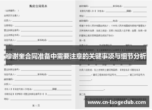 穆谢奎合同准备中需要注意的关键事项与细节分析