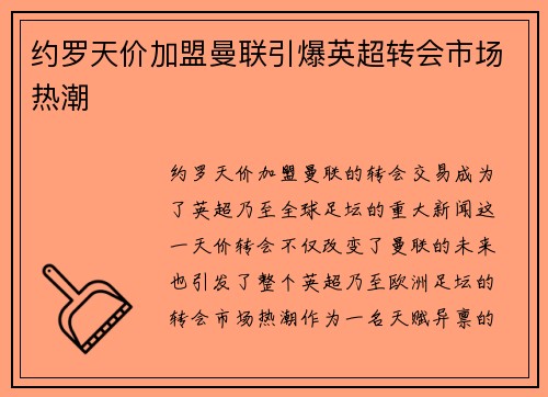 约罗天价加盟曼联引爆英超转会市场热潮