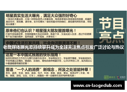 老詹媒体曝光率持续攀升成为全球关注焦点引发广泛讨论与热议