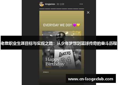 老詹职业生涯目标与实现之路：从少年梦想到篮球传奇的奋斗历程