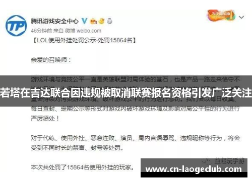 若塔在吉达联合因违规被取消联赛报名资格引发广泛关注