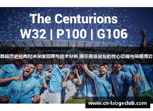 英超历史经典对决深度回顾与战术分析 揭示赛场背后的惊心动魄与策略博弈