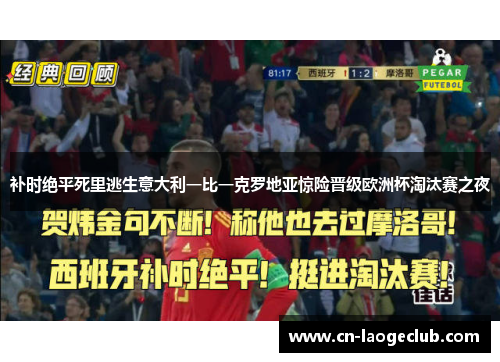 补时绝平死里逃生意大利一比一克罗地亚惊险晋级欧洲杯淘汰赛之夜