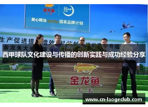 西甲球队文化建设与传播的创新实践与成功经验分享
