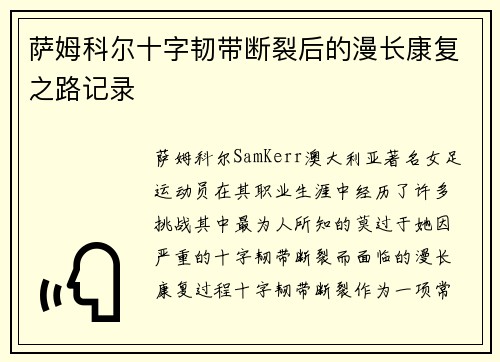 萨姆科尔十字韧带断裂后的漫长康复之路记录