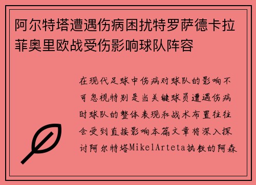 阿尔特塔遭遇伤病困扰特罗萨德卡拉菲奥里欧战受伤影响球队阵容