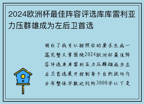 2024欧洲杯最佳阵容评选库库雷利亚力压群雄成为左后卫首选